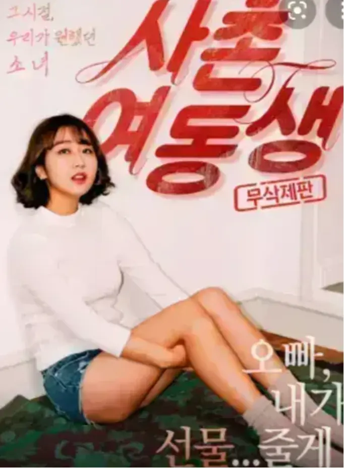 《表妹》4K超高清无删减在线播放-表妹蓝光画质完整版-韩国电影免费无广告观看资源