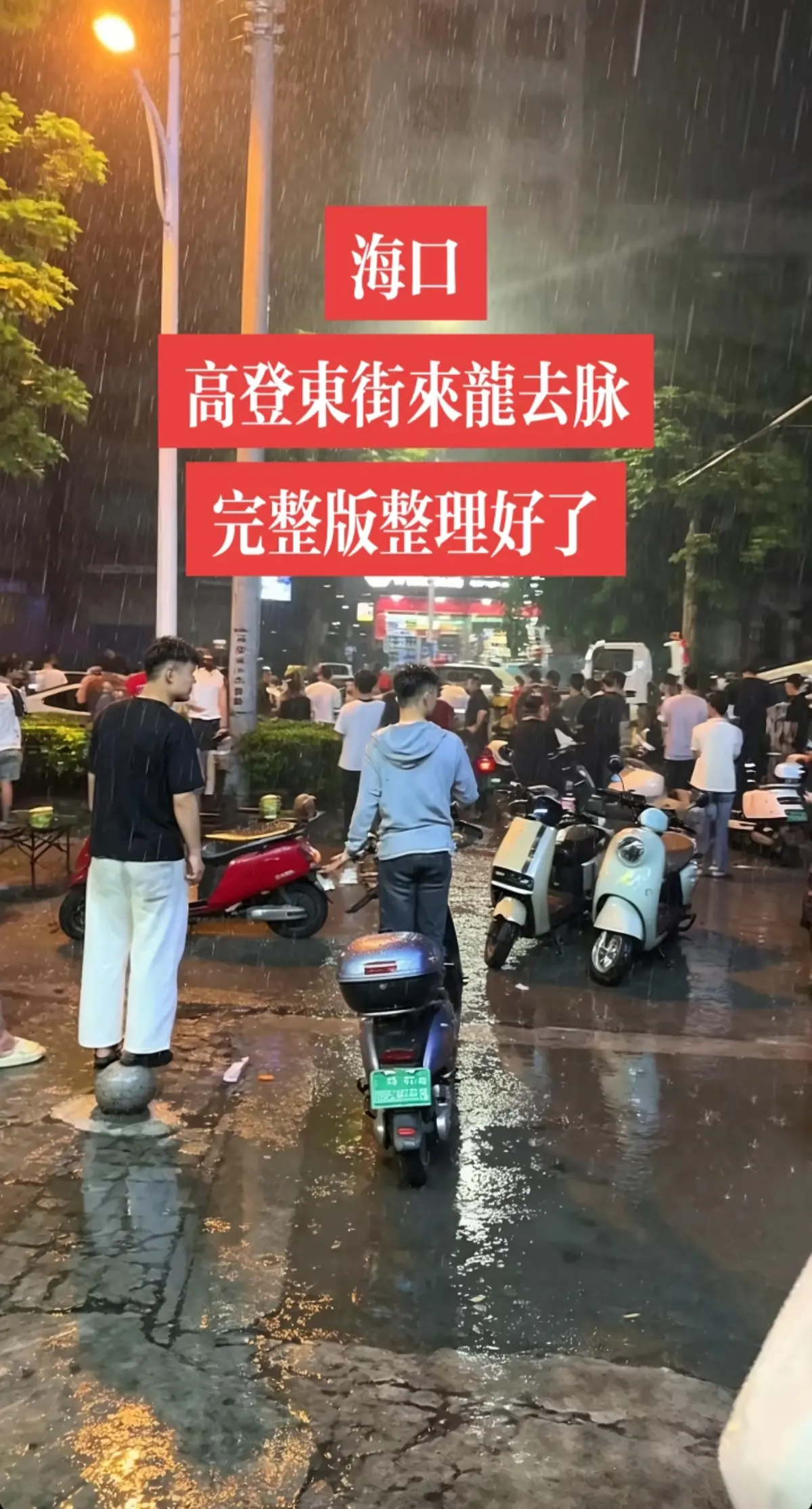 想看《海口高登东街事件》女孩男孩现场视频？这里有未删减高清版，免费在线播放，持续有效，不容错过！