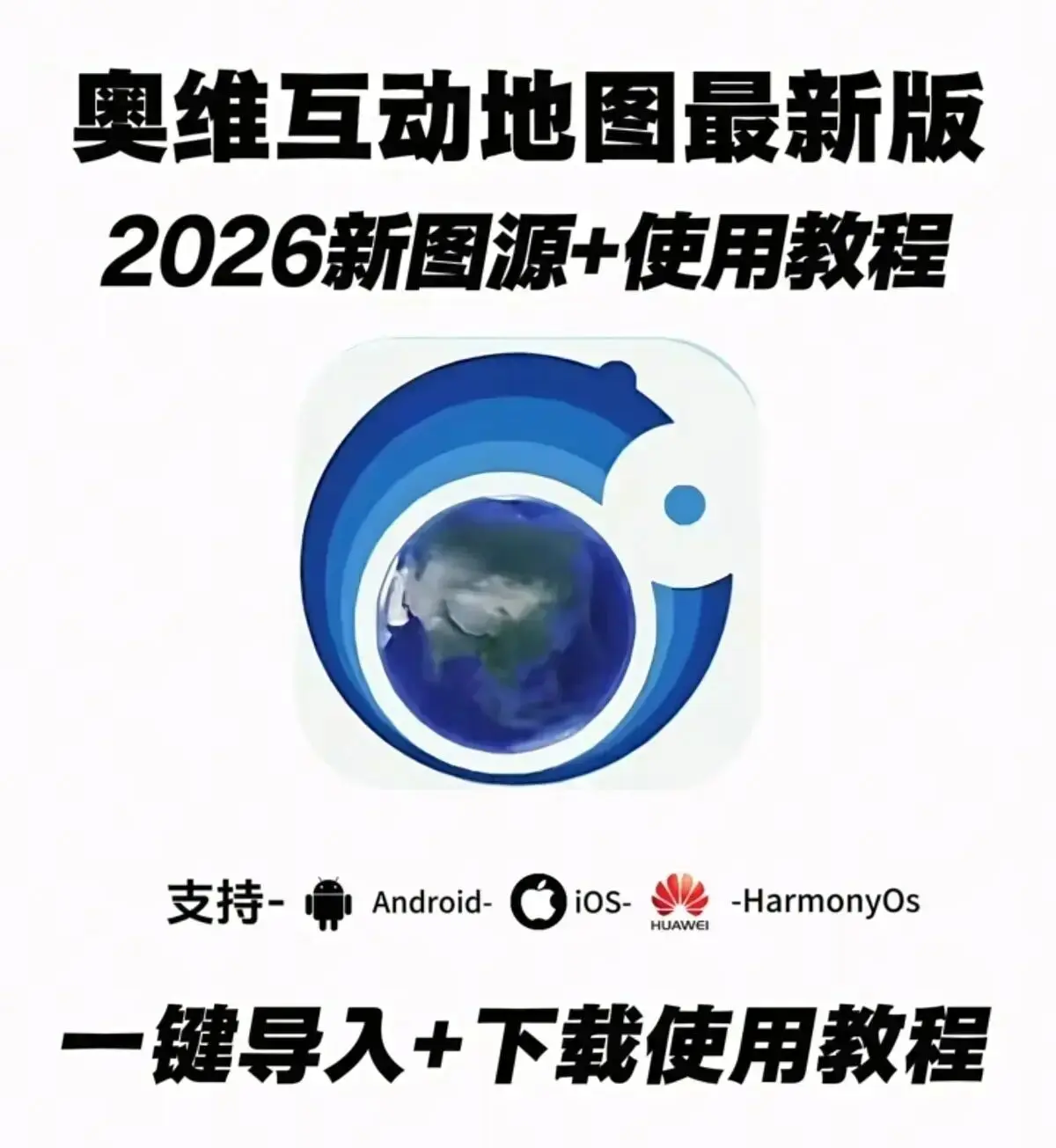 《奥维互动地图手机版》2026年6月最新版免费下载，附超清图源一键导入教程，还有安装包下载地址及详细下载教程！奥维互动地图手机版别错过！
