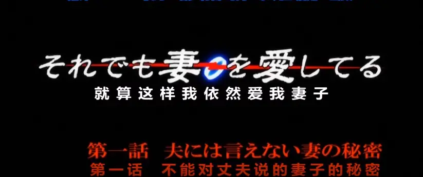 OVA《即使如此还是爱着妻子》第一季动漫免费在线观看，1080P高清画质-爱着妻子动漫OVA第一季