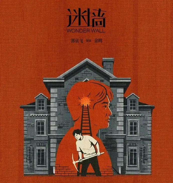《迷墙》全剧免费看，2026《迷墙》高清无删减在线 - 了解《迷墙》详情，可迅雷下载