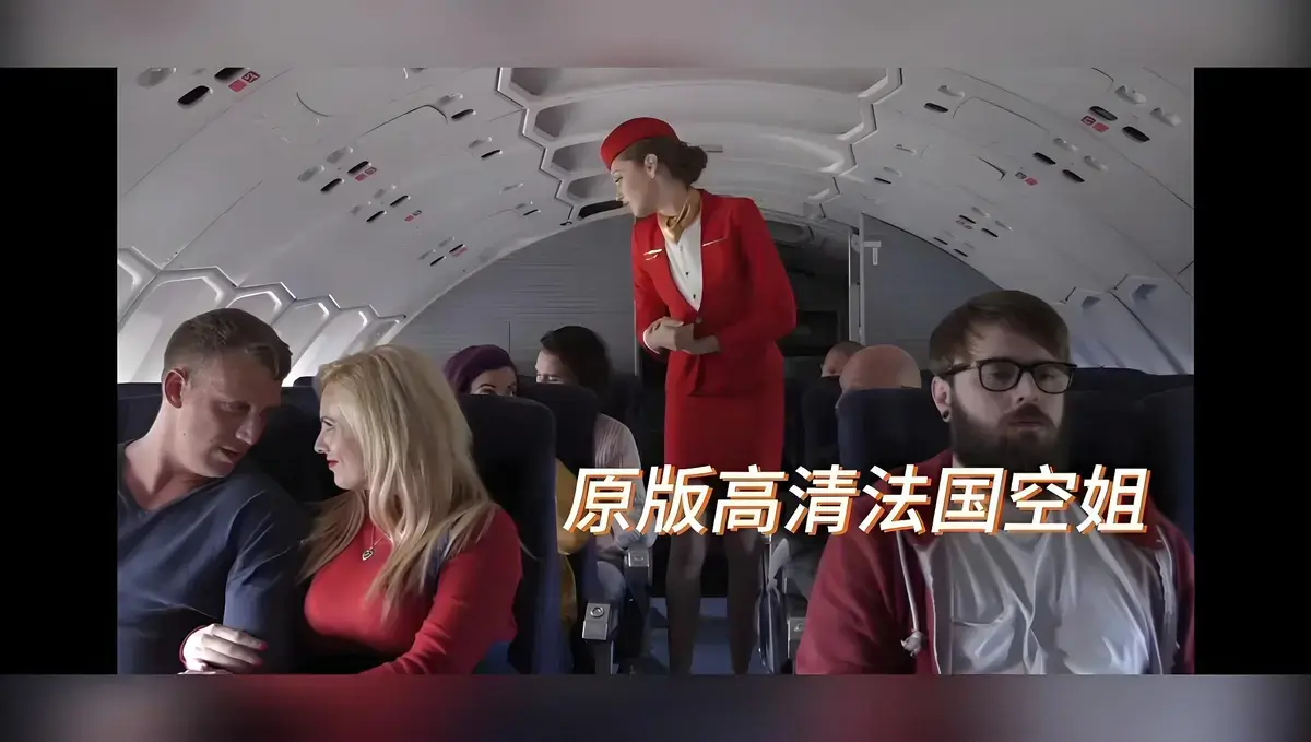 欧美限制级电影《法国空姐》无删减高清版HD-国语配音法国空姐超清完整版免费播放-星辰影院