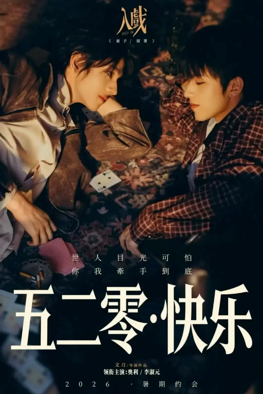 2026双男主剧《入戏》全季免费无广告在线观看 - 《入戏》1080P高清画质 - 查看《入戏》详情介绍