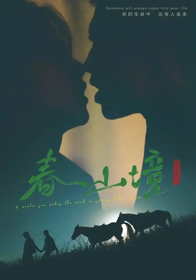 2026热门双男主短剧《春山境》全12集免费在线播放_超高清画质《春山境》无删减在线看-阳光影视