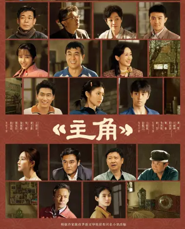 《主角》1080P高清免费在线观看-2026电视剧《主角》全片资源-星空影院和VS影院畅看无删减版