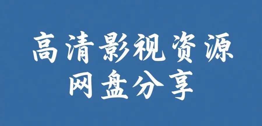 《silk_labo系列》-1080P中字全集观看-未删减导演剪辑版-silk_labo系列-百度网盘资源