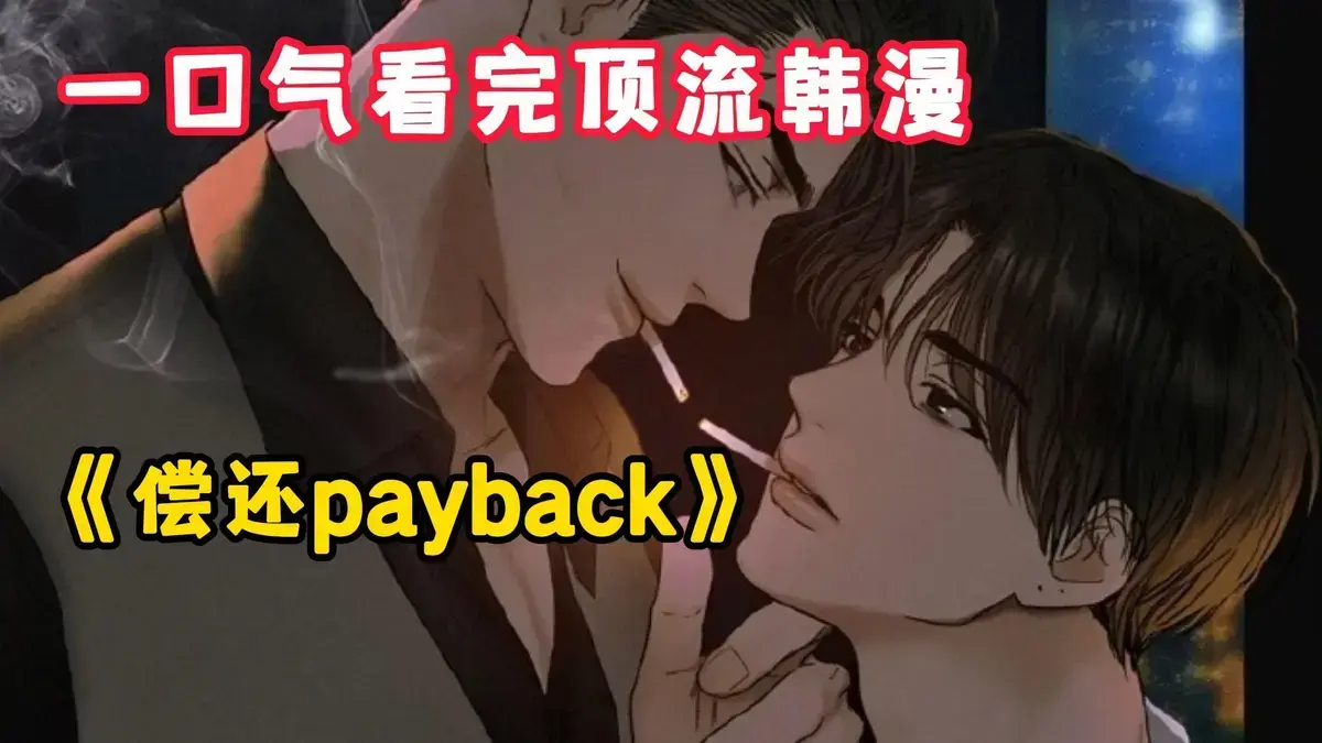韩漫《偿还/Payback》台版免费读，已完结正篇外传全有，偿还payback漫画畅看无阻！