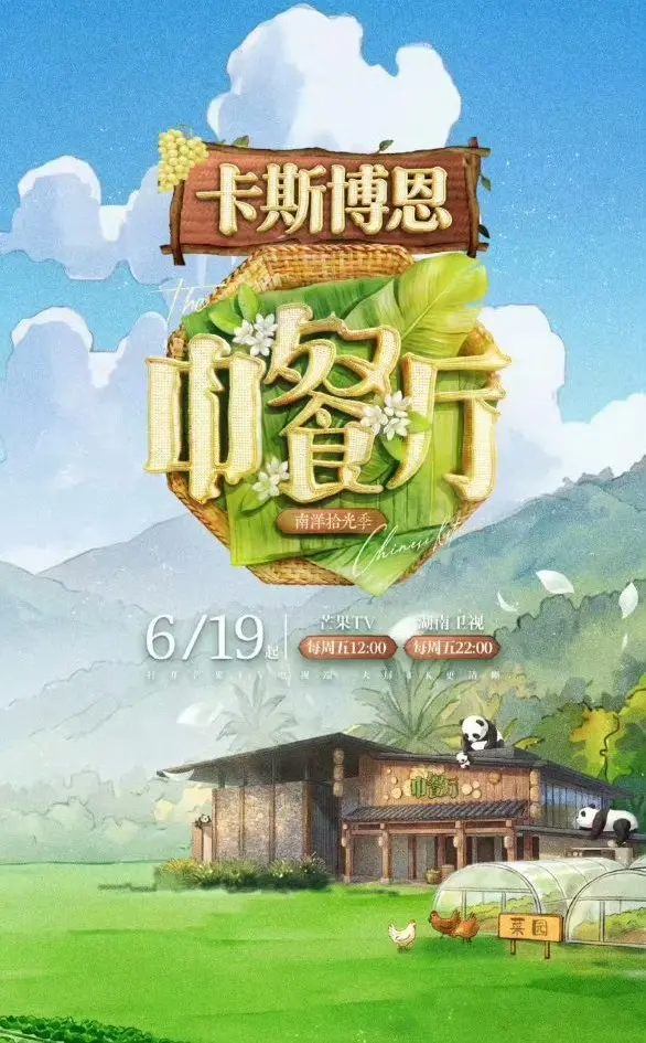 2026综艺《中餐厅·南洋拾光季》HD高清无广告在线观看-《中餐厅·南洋拾光季》全集流畅不卡顿-麻花影视