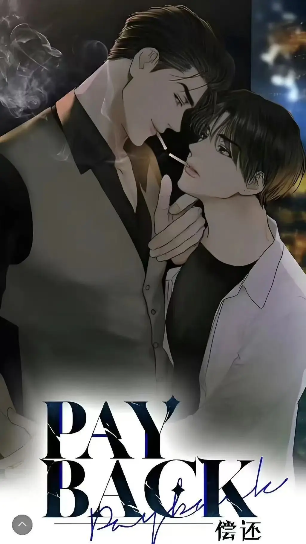 《偿还payback》漫画台版完结资源-偿还payback韩漫正篇外传全收录-偿还payback漫画免费在线畅览