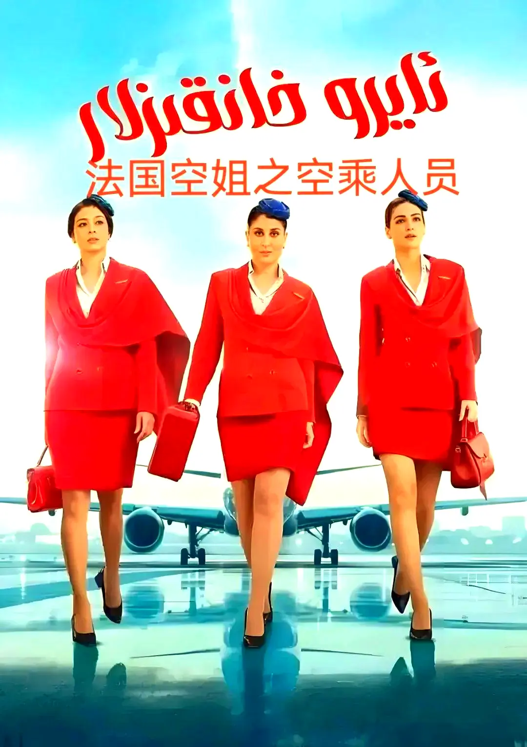 《法国空乘3》全季资源下载-法国电影-超高清原版-免费无删减-手机版播放