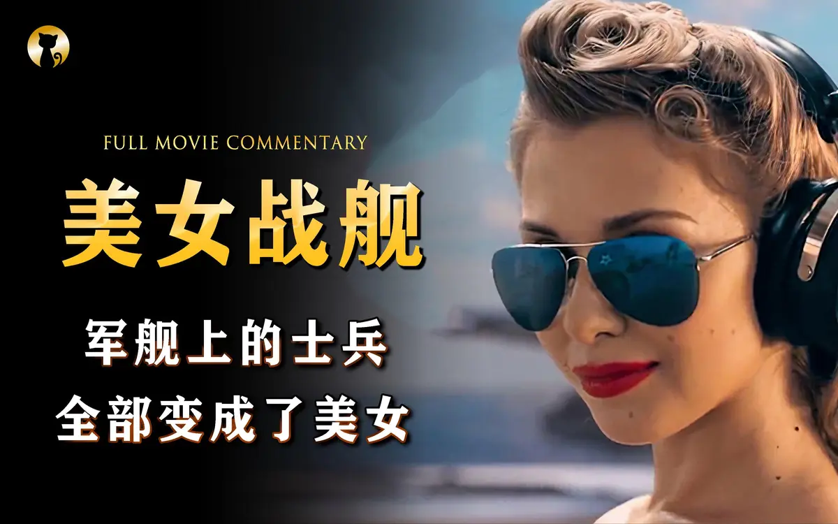 法国满天星电影《军舰上的女兵》全季高清在线看_《军舰上的女兵》HD高清完整版免费无广告观看-蓝光影院