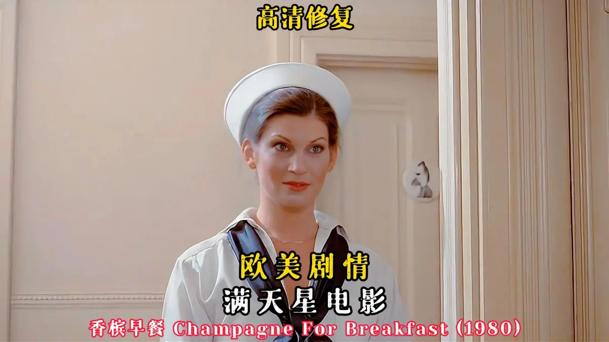 欧美经典电影《香槟早餐》复古佳作，高清完整版免费在线观看，无广告流畅体验-星辰影院