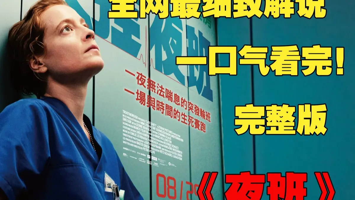 《夜班护士》
