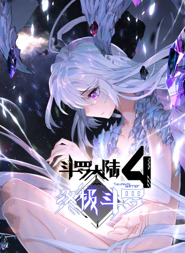 2025《斗罗大陆4终极斗罗》神漫版漫画无删减高清全集免费看 - 《斗罗大陆4终极斗罗》漫画夸克网盘资源分享免费下载