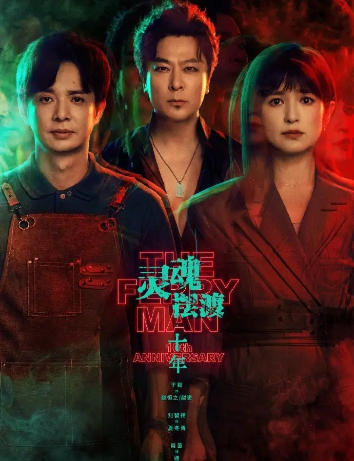 《灵魂摆渡十年》高清在线，免费看全集完整版 - 查看《灵魂摆渡十年》详情，一键迅雷下载！