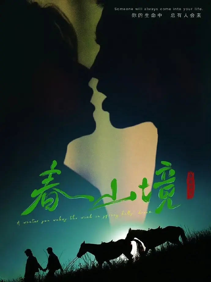 2026高分BL双男主短剧《春山境》蓝光画质免费在线看-《春山境》完整版无删减持续有效播放-星空影院