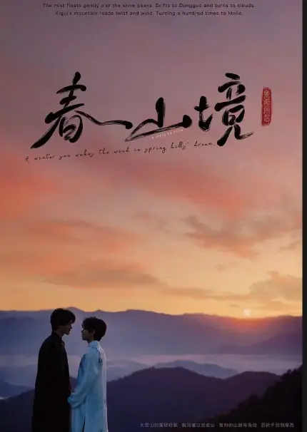 热门BL剧《寒阳风起春山境》4K超高清免费在线看-2026环大陆《寒阳风起春山境》电视剧全季纯净极速播放-蜜桃影院-VS全网影视
