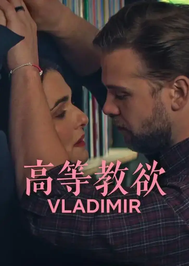 网飞热剧《高等教欲》全季4K超清无删减，美式幽默新体验_《高等教欲》完整全集免费在线观看，流畅不卡顿