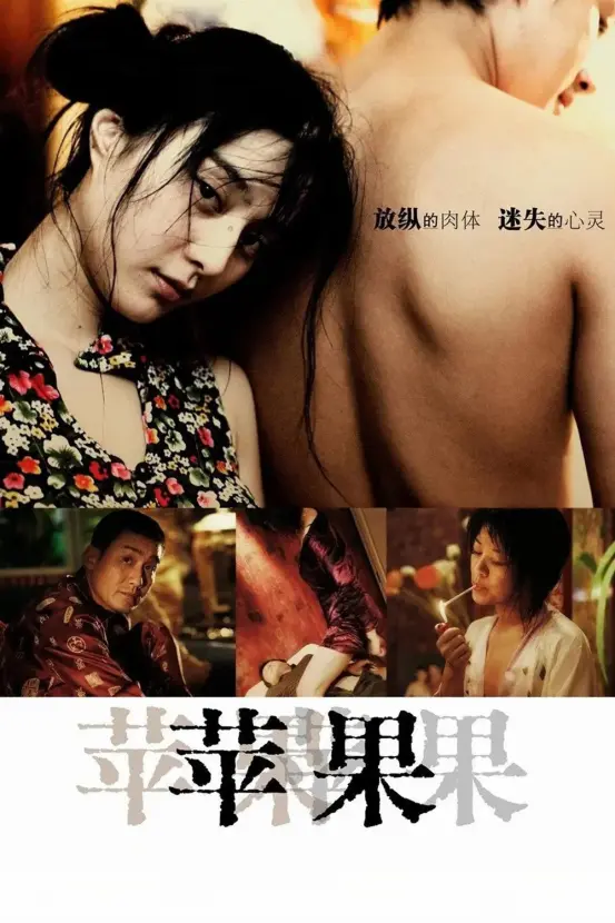 范冰冰主演国产口碑电影《苹果》完整版高清免费在线观看-国产佳作《苹果》无广告流畅播放-畅享影视