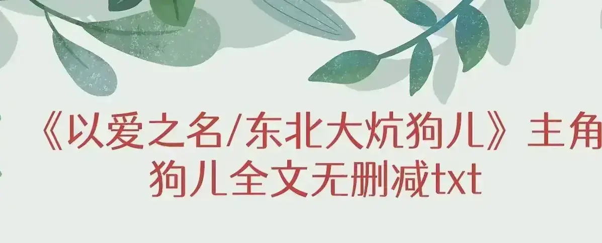 免费获取《东北大炕》狗儿全集 - 狗儿大结局不容错过 - 《东北大炕》狗儿番外更新，领略狗儿半生风采