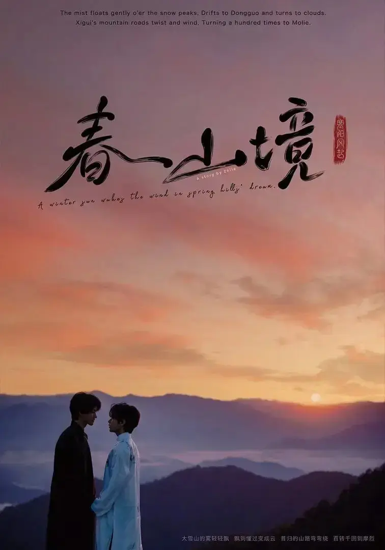 《寒阳风起春山境》未删减版全集在线播放，寒阳风起春山境高清完整版，支持迅雷网盘下载 - 星辰影院