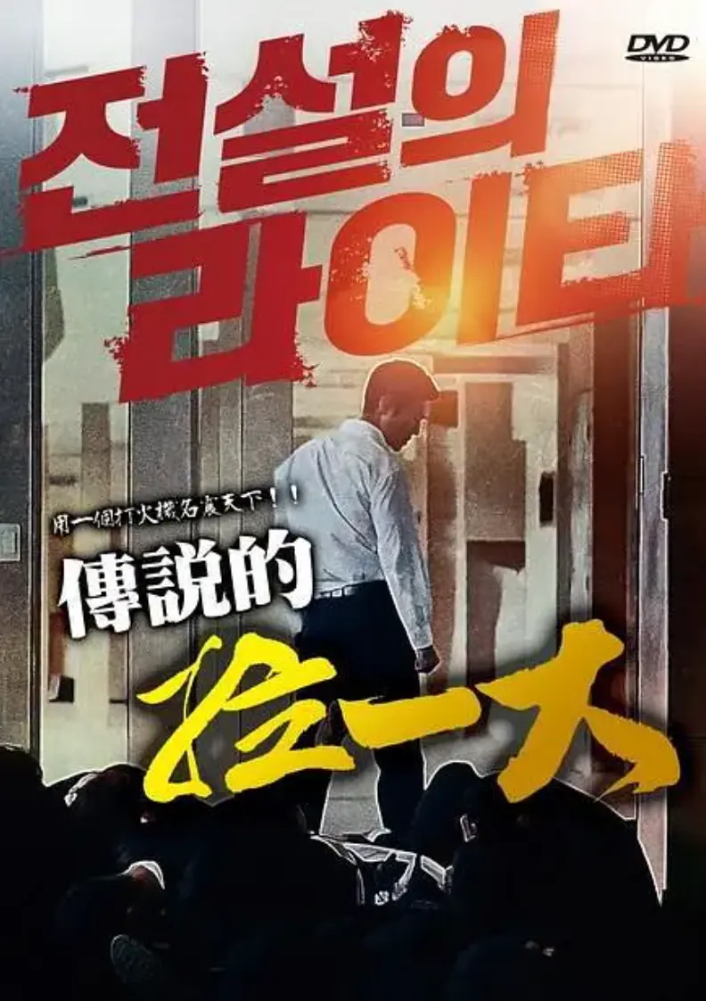 《传说的拉一大》全集_韩国动作片《传说的拉一大》蓝光4K超清播放_完整未删减