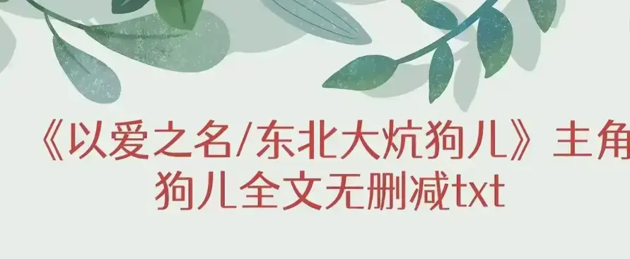 《东北大炕》狗儿大结局+番外篇完整内容免费看-《东北大炕》无广告纯净版在线读-《东北大炕》狗儿结局番外笔趣阁畅享
