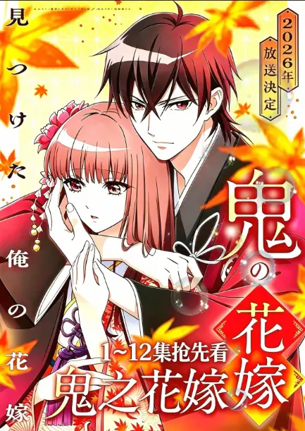 7月神作《鬼的新娘》来袭，平凡少女与鬼王的禁忌之恋不容错过_全集免费4K高清在线观看_无广告弹窗，《鬼的新娘》百度资源快速保存！