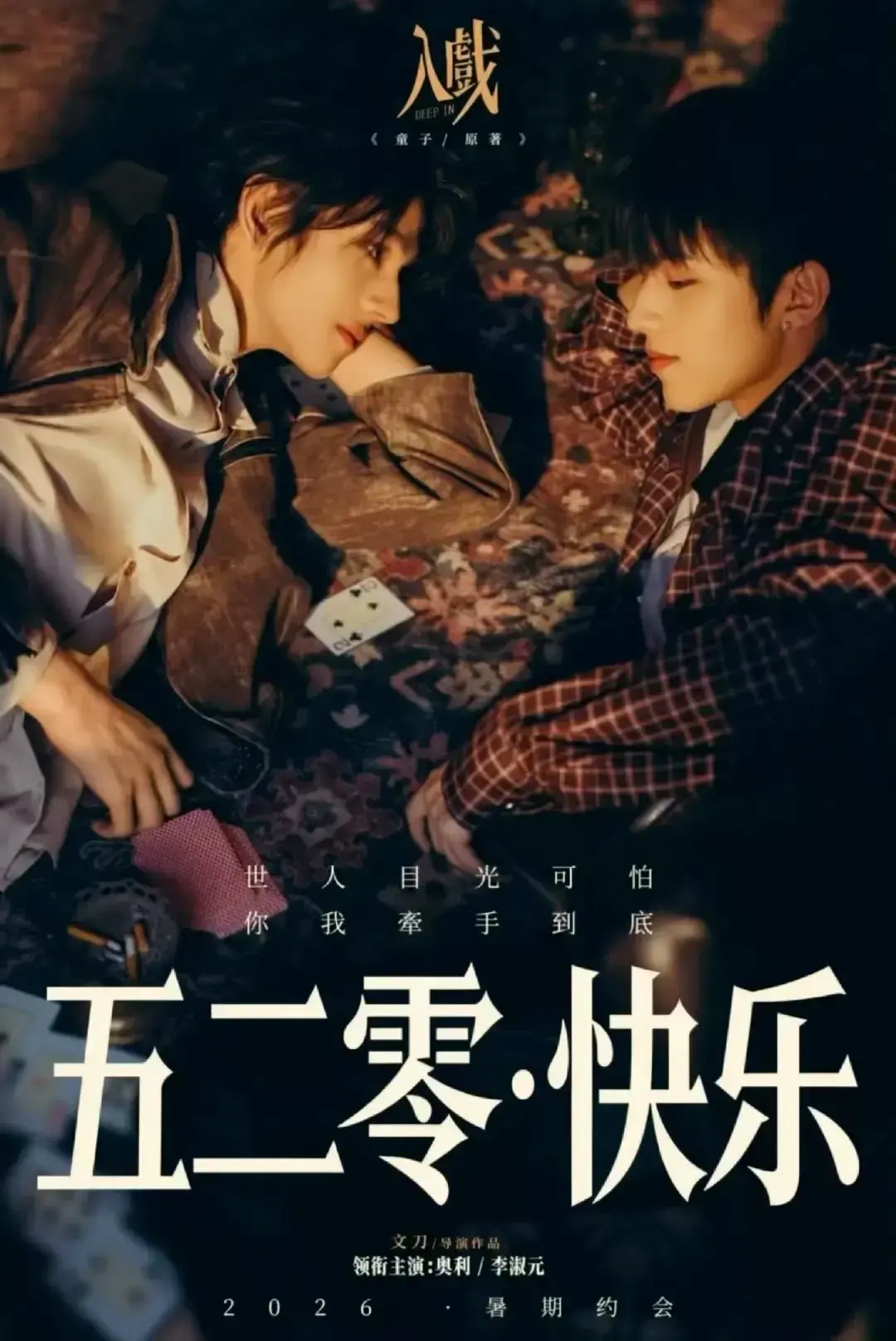 戏中戏虐恋经典《入戏》，搭档间戏外动心太好嗑 - 1080P高清无删减全集，免费在线流畅观看_星辰影院