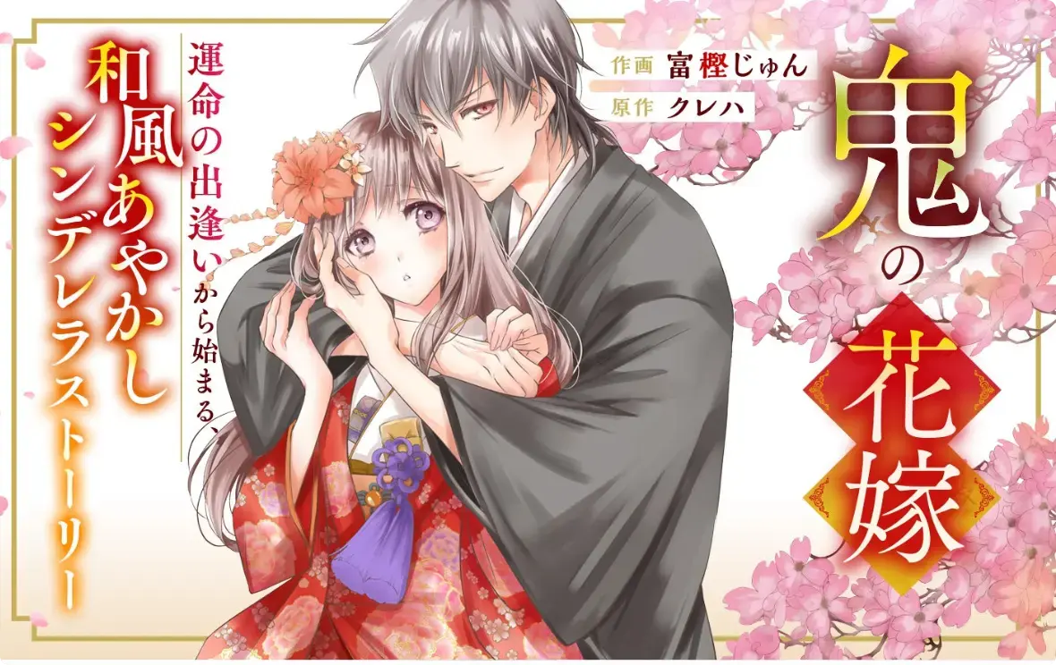 2026必看动漫《鬼的新娘》全集免费看 - 永濑廉吉川爱跨种族绝恋，HD中字无删减 - 鬼的新娘高清流畅在线播 - 樱花动漫强推