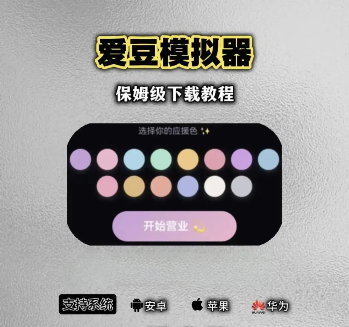《爱豆模拟器》全新版本移动端来袭，角色自定义设置超有趣，高速下载教程奉上，安卓iOS双系统安装包免费下载