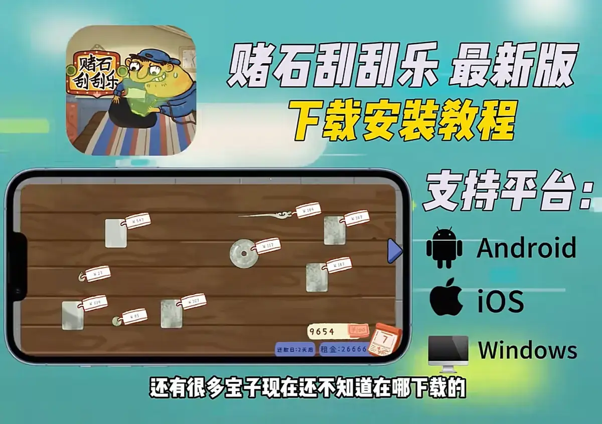 揭秘《赌石刮刮乐》一站式安装教程，免费获取Steam正版资源，全机型安装包直连下载，安卓苹果游玩超简单