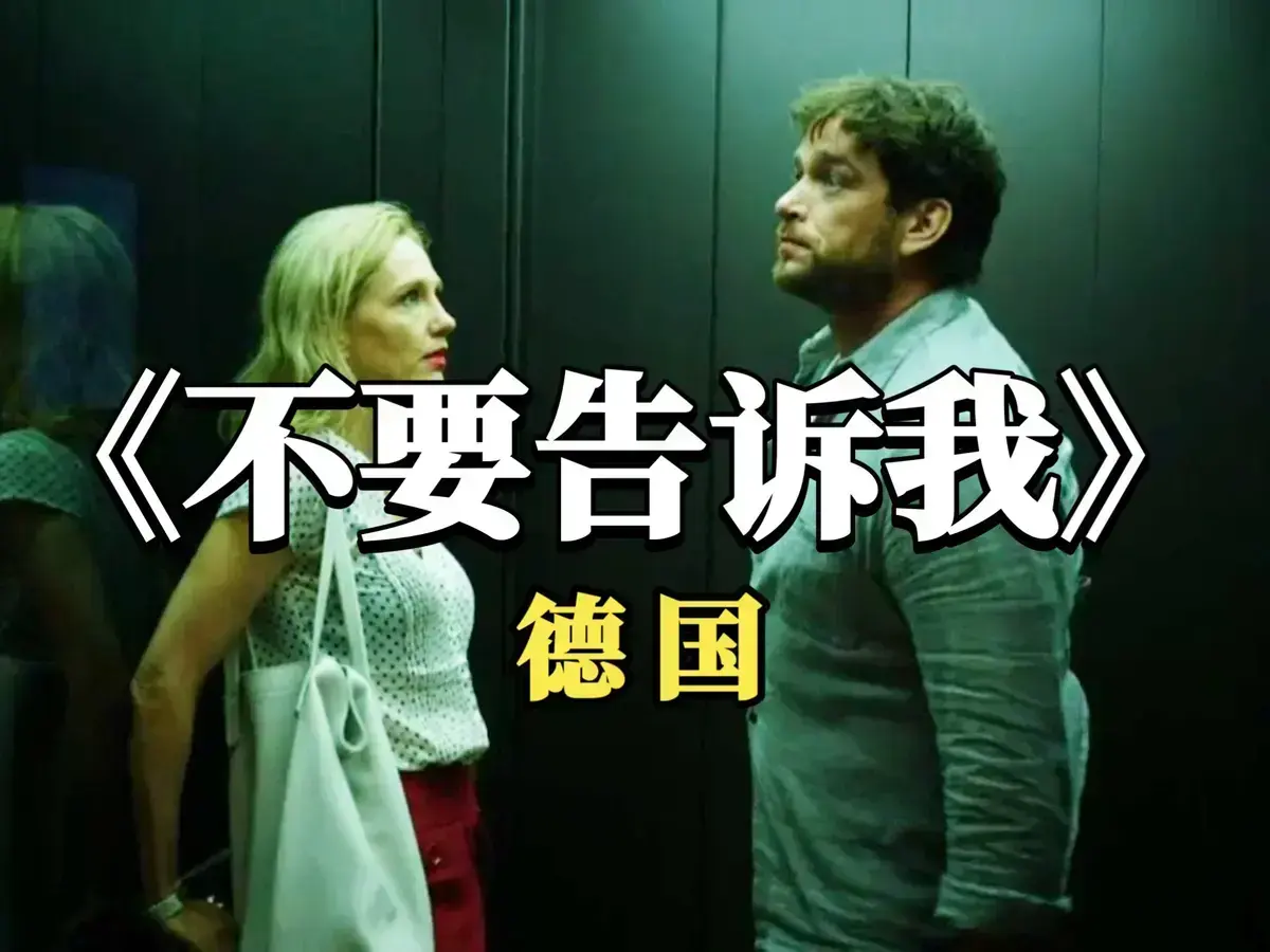 《不要告诉我》德国原版爱情片4K杜比全景声无删减高清在线看_《不要告诉我》全集德语中字收藏版-爱情佳作《不要告诉我》全片畅览-蜜桃影院