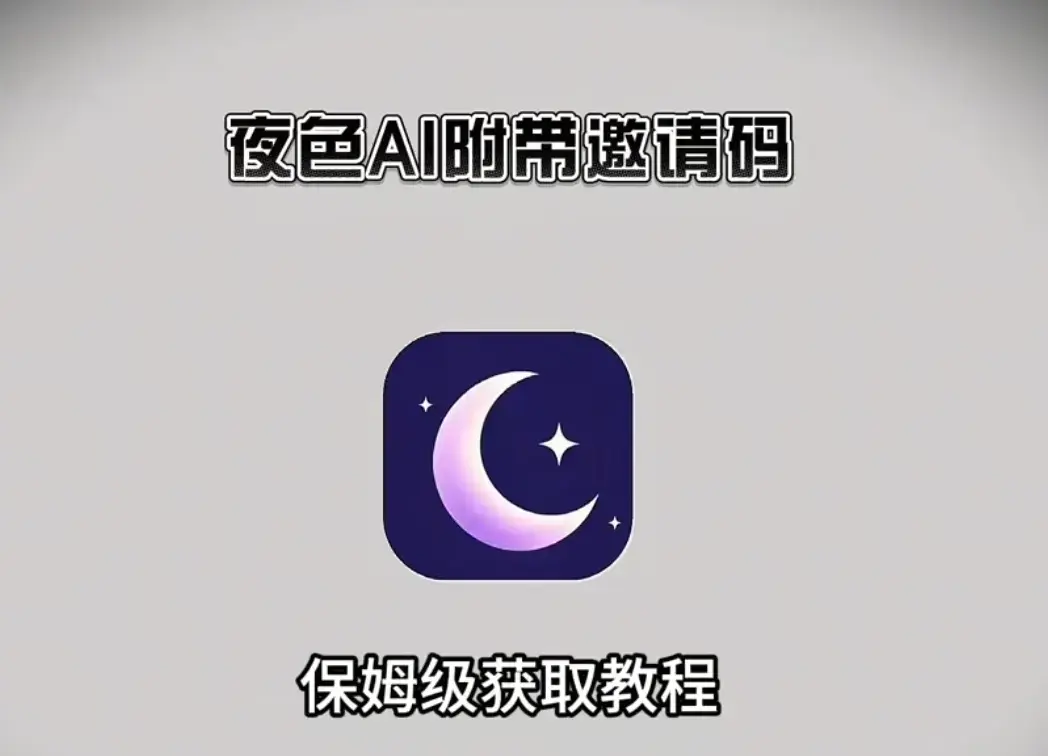 《夜色AI》全平台安装秘籍：手机电脑轻松搞定-邀请码获取及使用全攻略-感受夜色AI体验，开启AI畅聊之旅，夜色AI等你来！