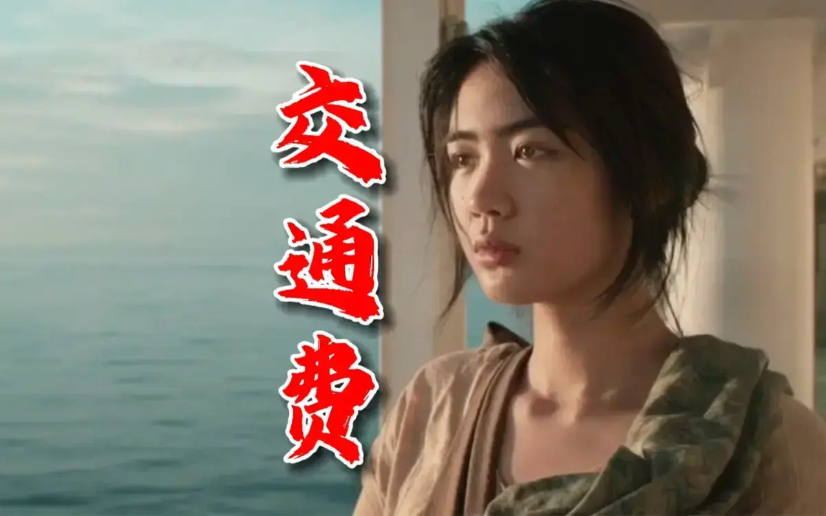 菲律宾电影《交通费》未删减HD中字高清免费在线观看_剧情片《交通费》1080P高清完整版在线播放-星辰影院_2022影片《交通费》百度网盘资源下载通道