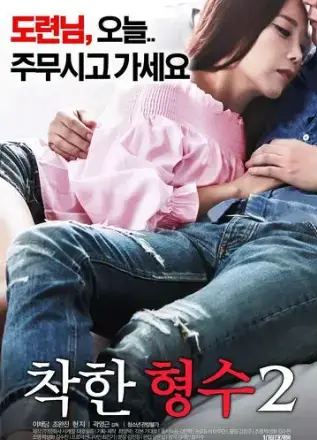 韩国伦理片《善良的嫂子2》HD高清无删减在线观看 满天星电影《善良的嫂子2》全片1080P画质免费看 夸克迅雷百度网盘资源分享-VS影院