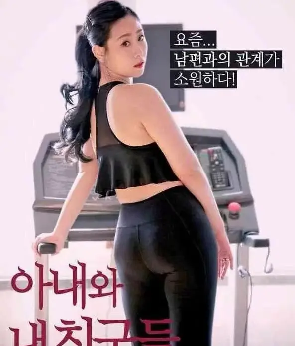 免费观看《我的妻子和我的朋友们》，领略妻子、朋友和家庭间的温情羁绊 - 韩剧高清HD播放 - 电视剧完整版随心赏