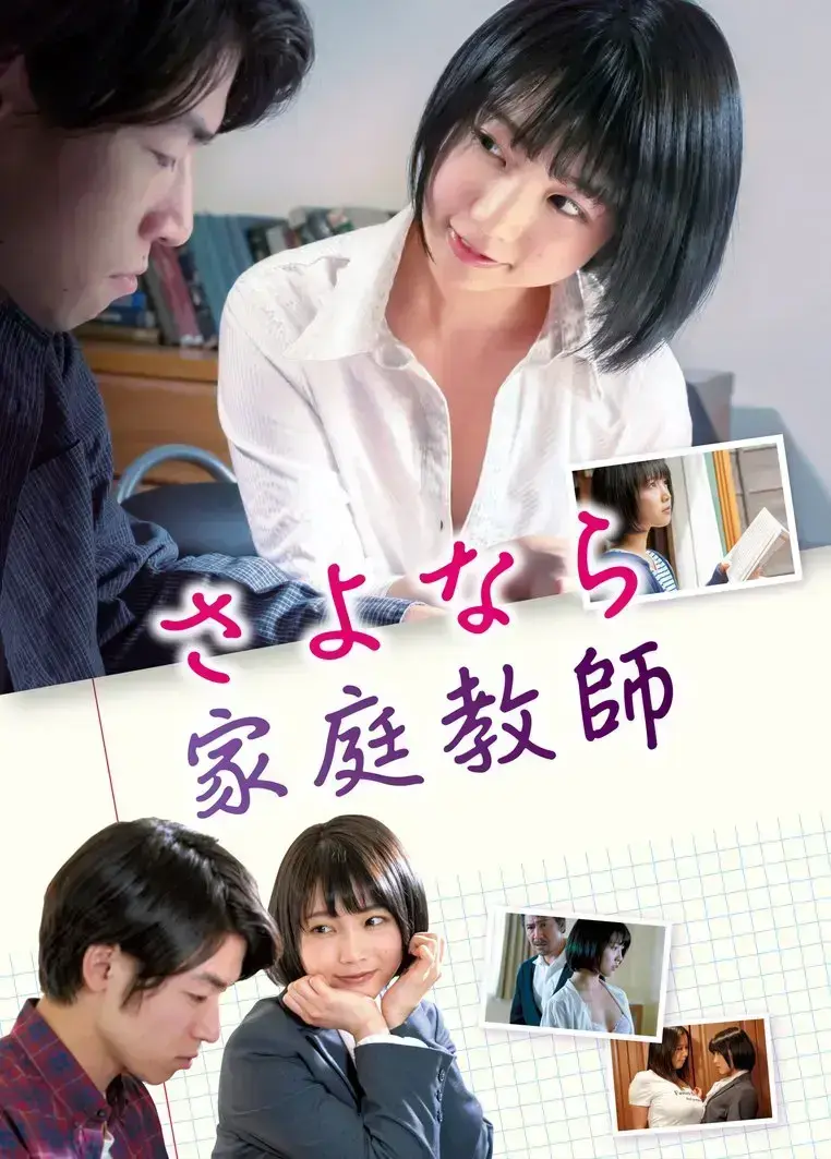 温情剧情片《家庭教师》HD中字无删减免费在线看，无弹窗高清体验-电影《家庭教师》网盘资源获取，年轻女教师温柔改变人生