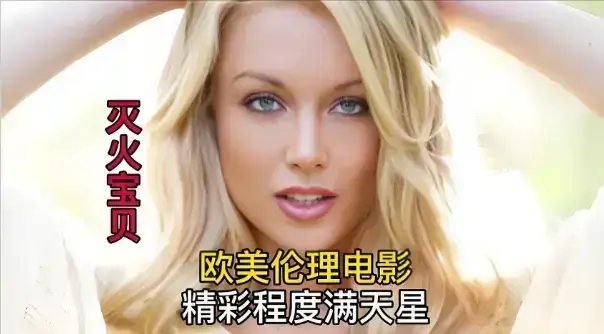 《灭火宝贝2》未删减1080P高清免费在线观看 - 法国热门电影《灭火宝贝2》流畅无广告播放 - 星辰影院