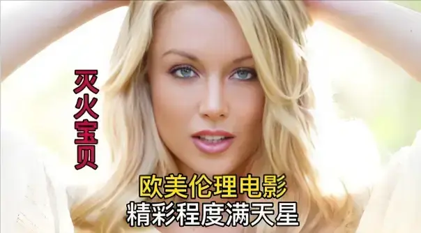《灭火宝贝2》HD中字完整版免费看 - 法国满星佳作《灭火宝贝2》无删减高清在线播放 - VS影视