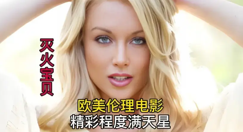 《灭火宝贝》HD高清完整版免费在线观看_中字无删减流畅不卡顿_剧情佳作《灭火宝贝》全集在线