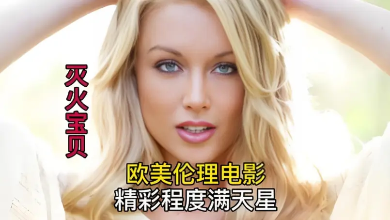 《灭火宝贝》未删减完整版_HD中字高清免费_在线播放_经典剧情片《灭火宝贝》无删减免费流畅在线观看