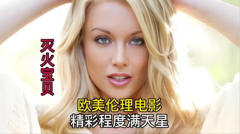 法国电影《灭火宝贝3》剧情精彩，未删减全集免费在线看，《灭火宝贝3》1080P高清画质播放-星辰影院