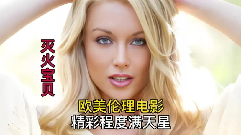 《灭火宝贝2》全片免费看，无广告在线播放，超高清蓝光画质，给你极致观影感受！