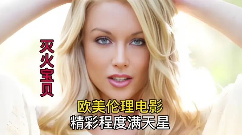 《灭火宝贝》高清完整版_4K超高清画质_免费在线观看无卡顿_剧情类美国电影《灭火宝贝》持续有效更新-VS影院