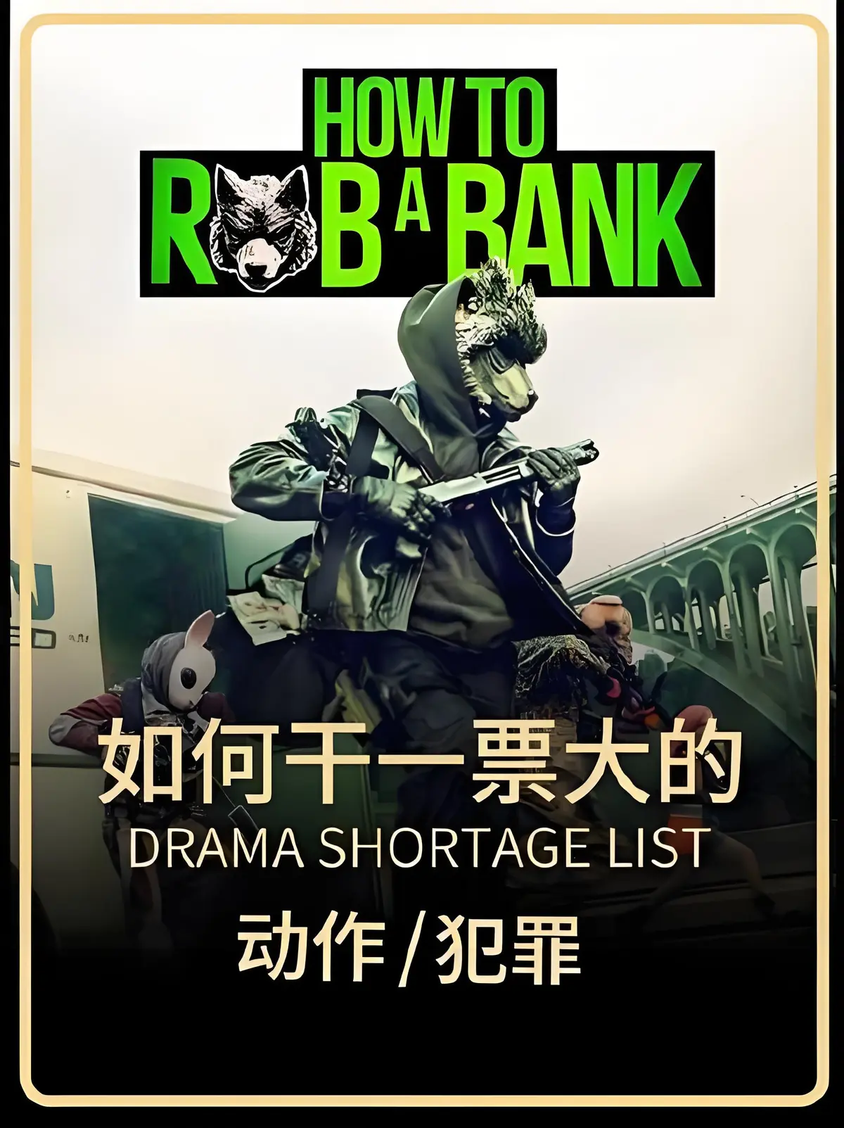如何干一票大的