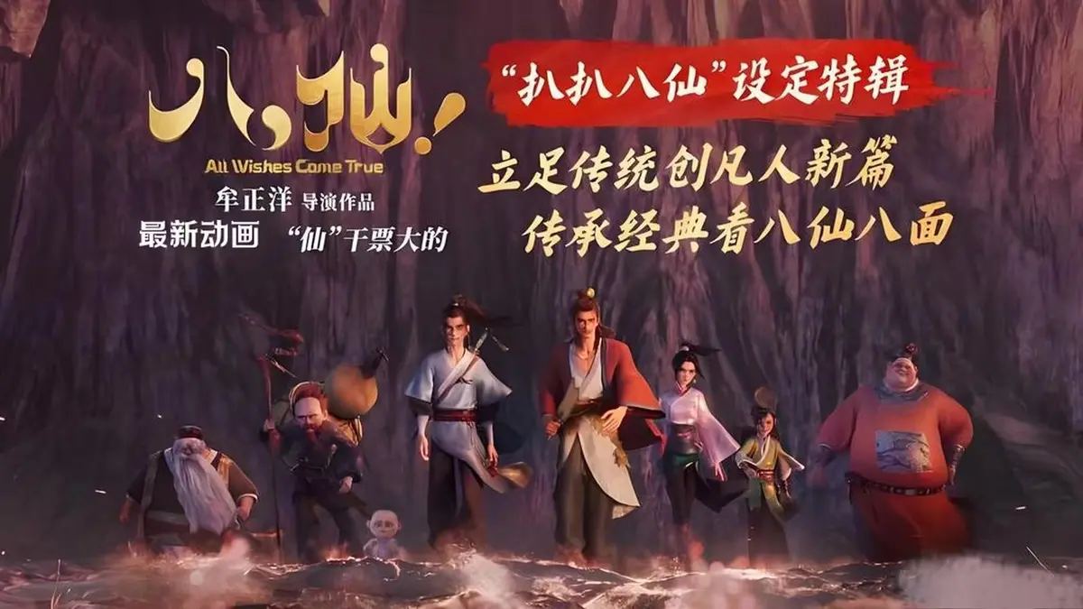 反套路喜剧动画《八仙》全季免费在线看 - 《八仙》无广告纯净极速播放 - 《八仙》展现草根逆袭之路