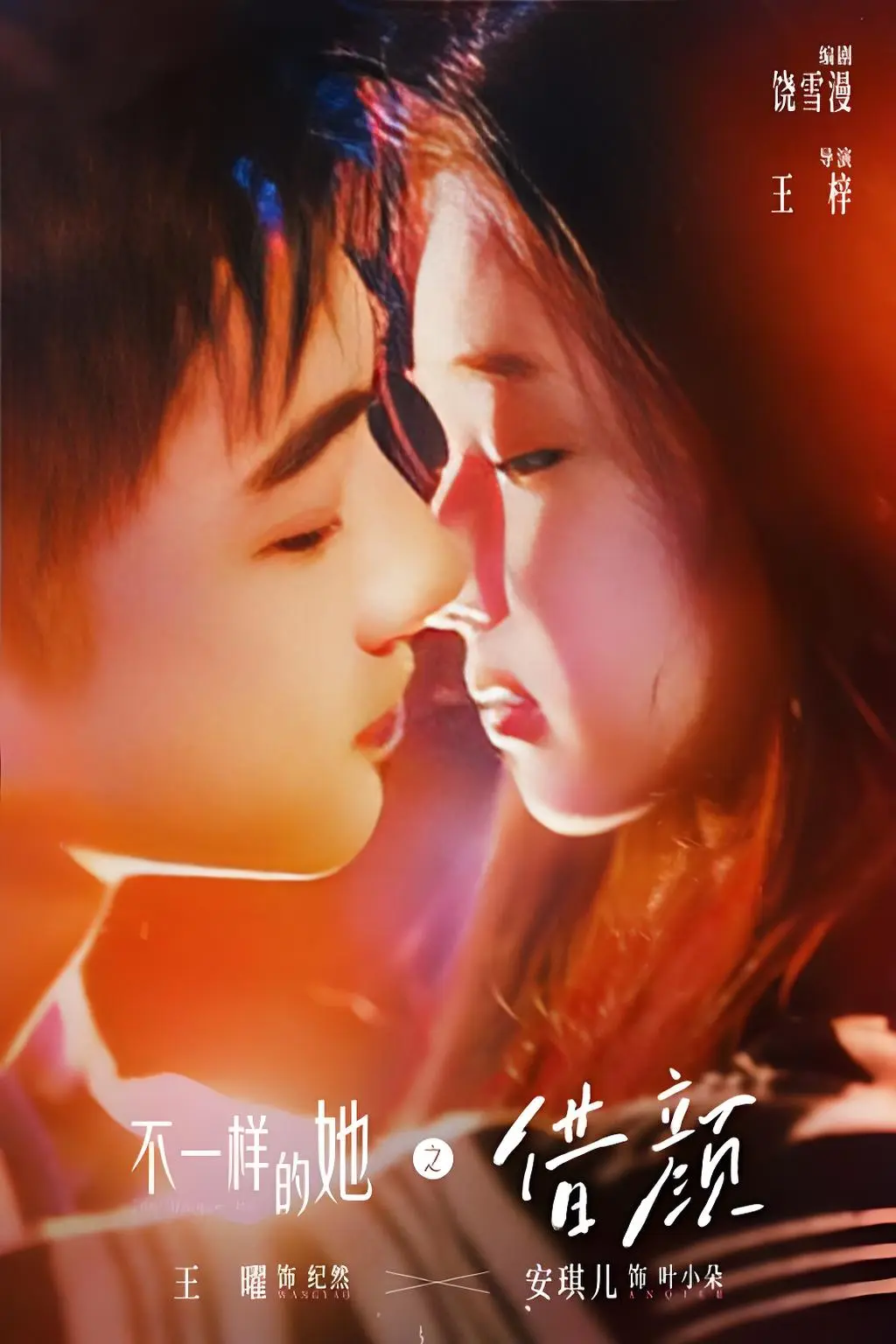 超火悬爱剧《不一样的她之借颜》1080P高清无删减在线播放 - 饶雪漫力作收官篇 - 《不一样的她之借颜》换颜迷局甜虐来袭