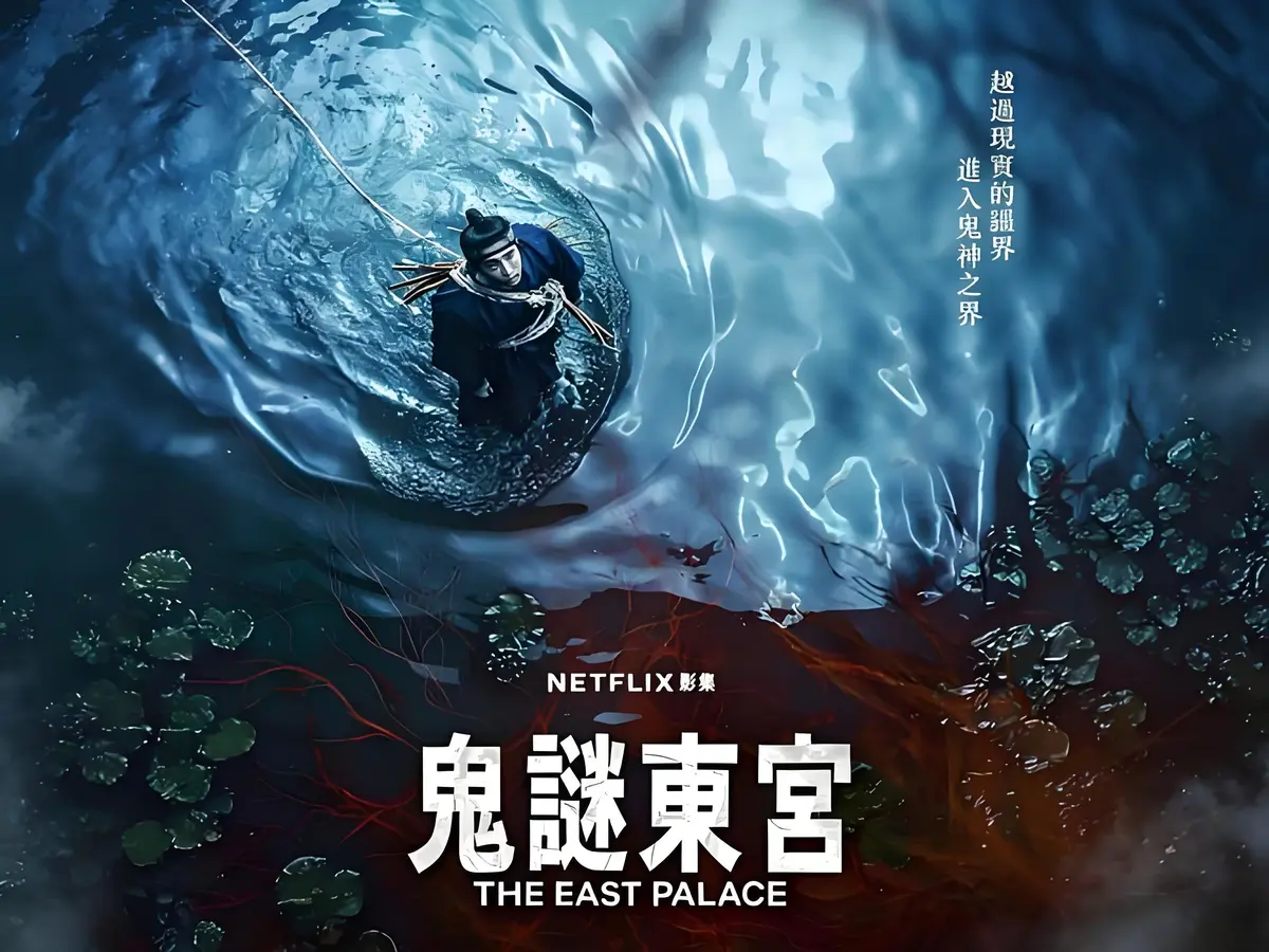 奇幻古装韩剧《鬼谜东宫》新上线，全8集短剧在线免费看，1080P高清无删减，掌握未删减全集剧情！