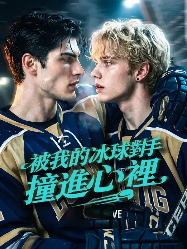 免费在线观看《被我的冰球对手撞进心里》全集，1080P蓝光画质，冰球对手死对头双向暗恋太上头！